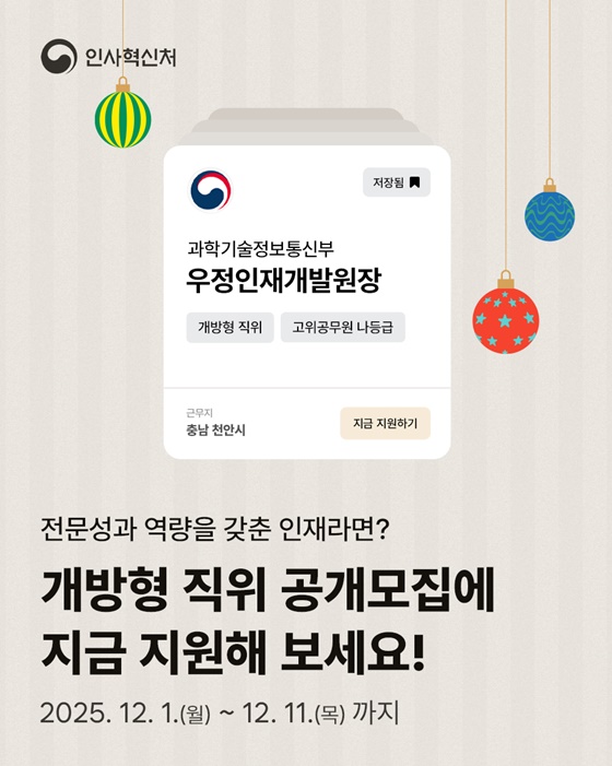 개방형 직위 공개모집 지금 지원해 보세요!