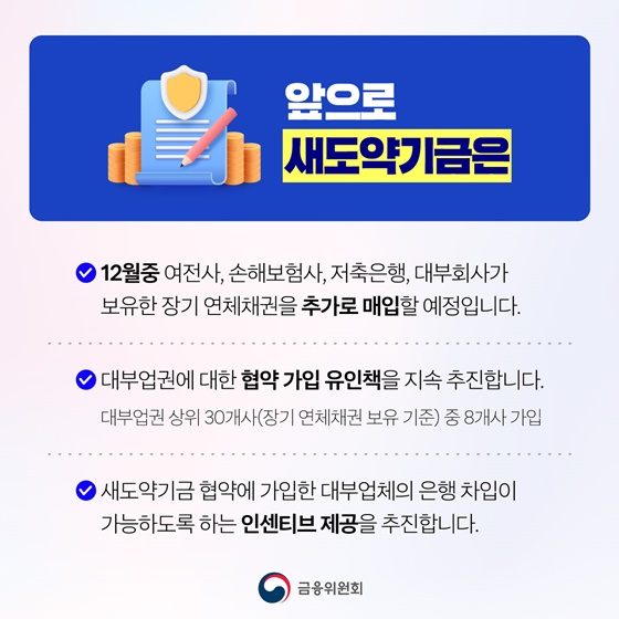 사람 살리는 금융 새도약기금 2차 연체채권 매입