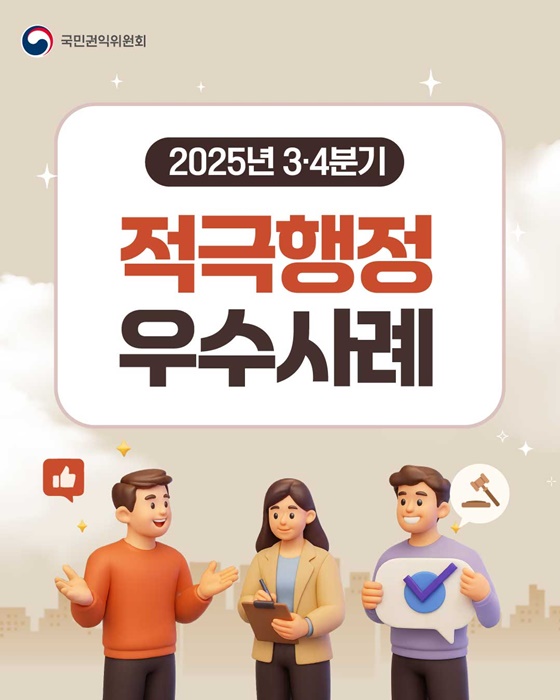 2025년 3·4분기 적극행정 우수사례
