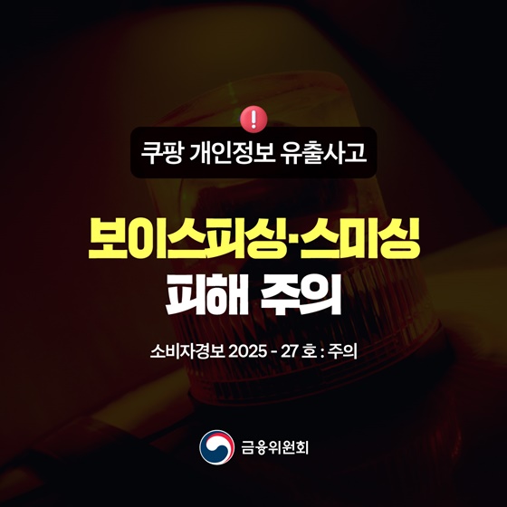 쿠팡 개인정보 유출사고, 보이스피싱·스미싱 피해 주의