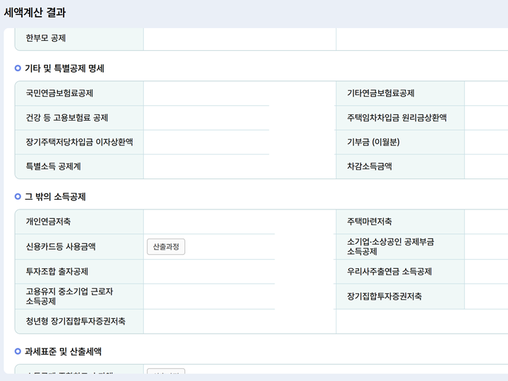 연말정산 미리보기 서비스는 작년 연말정산 때 신고한 공제금액을 기초로 하므로 실제 연말정산 결과와 다를 수 있다.