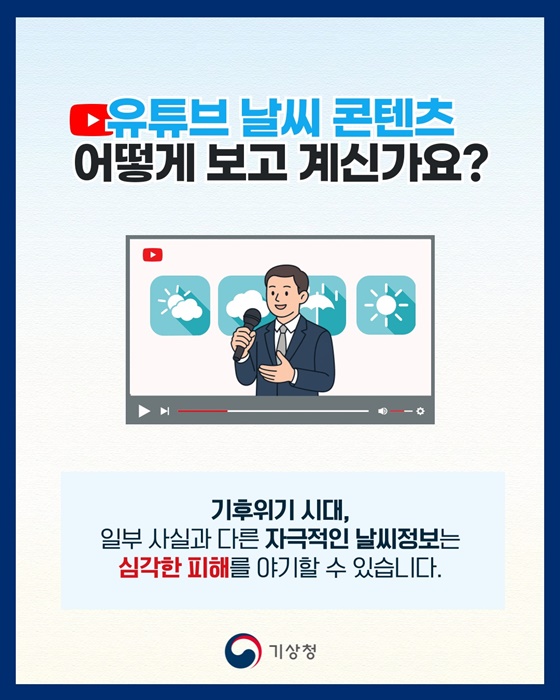 유튜브 날씨 콘텐츠 어떻게 보고 계신가요?