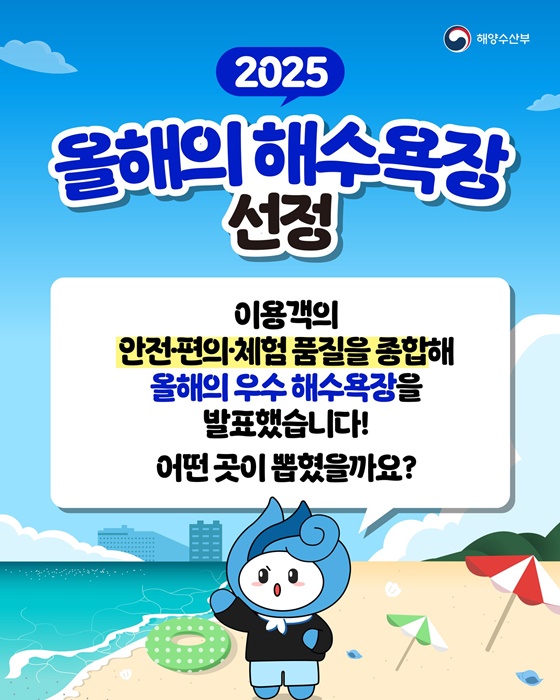 2025 올해의 해수욕장 선정