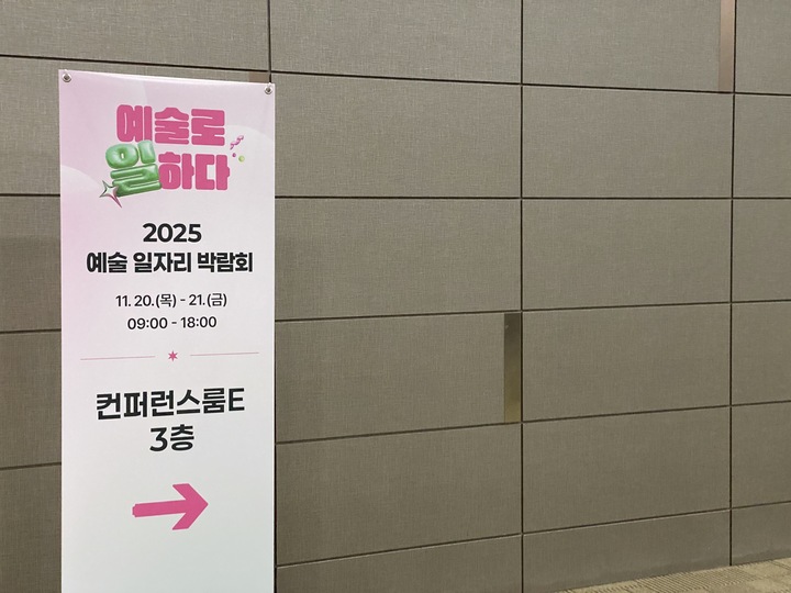 '2025 예술 일자리 박람회' 안내 배너.