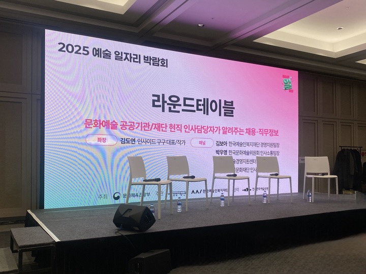 라운드테이블 프로그램 '문화예술 공공기관/재단 현직 인사담당자가 알려주는 채용·직무정보' 현장 사진.