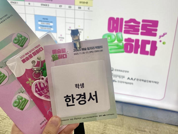 '2025 예술 일자리 박람회' 리플렛과 만족도 조사 참여 후 받은 리사이클링 키링, 참가 등록 비표.