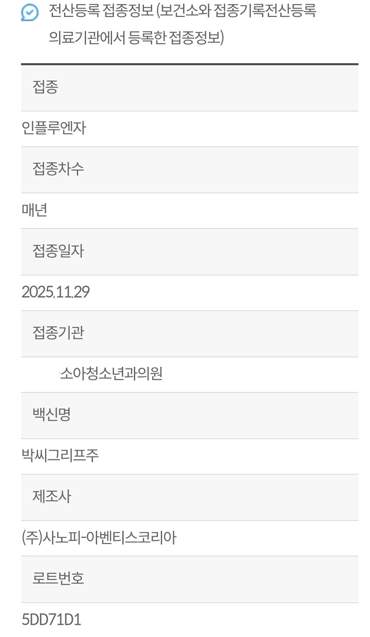 질병관리청 예방접종도우미에서 확인한 접종 완료 내용.