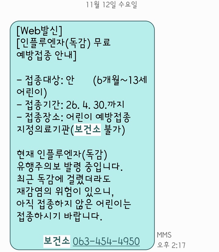 지역 보건소에서 받은 독감 접종 독려 문자.