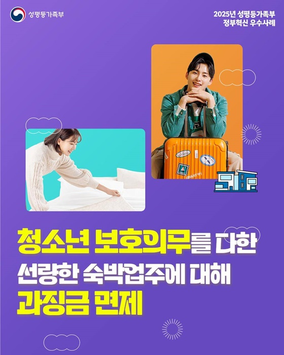 청소년 보호의무를 다한 선량한 숙박업주 과징금 면제