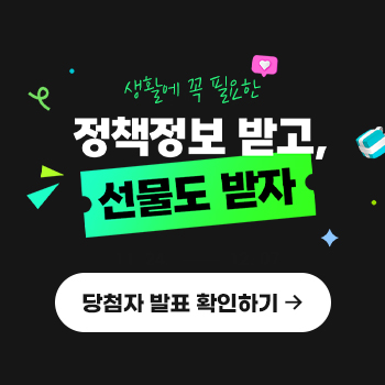 생활에 꼭 필요한 정책정보 받고, 선물도 받자 당첨자 발표 확인하기