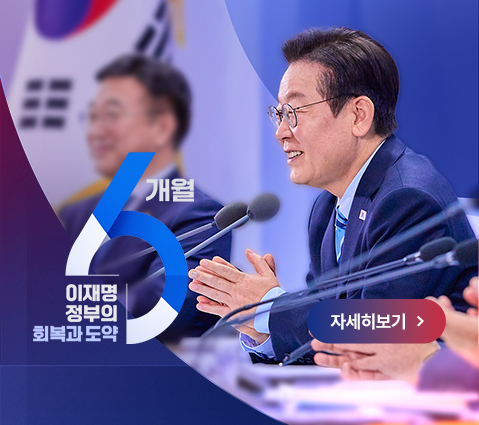 이재명 정부의 회복과 도약 6개월 자세히 보기