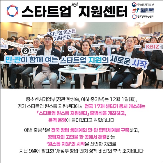 창업지원을 한 곳(One-stop)에서 한 번(Non-stop)에!