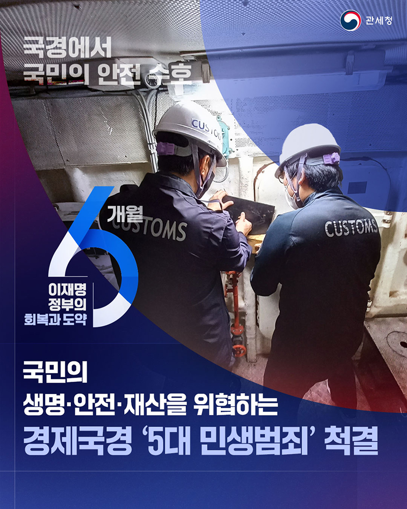 경제국경 '5대 민생범죄' 척결 하단내용 참조