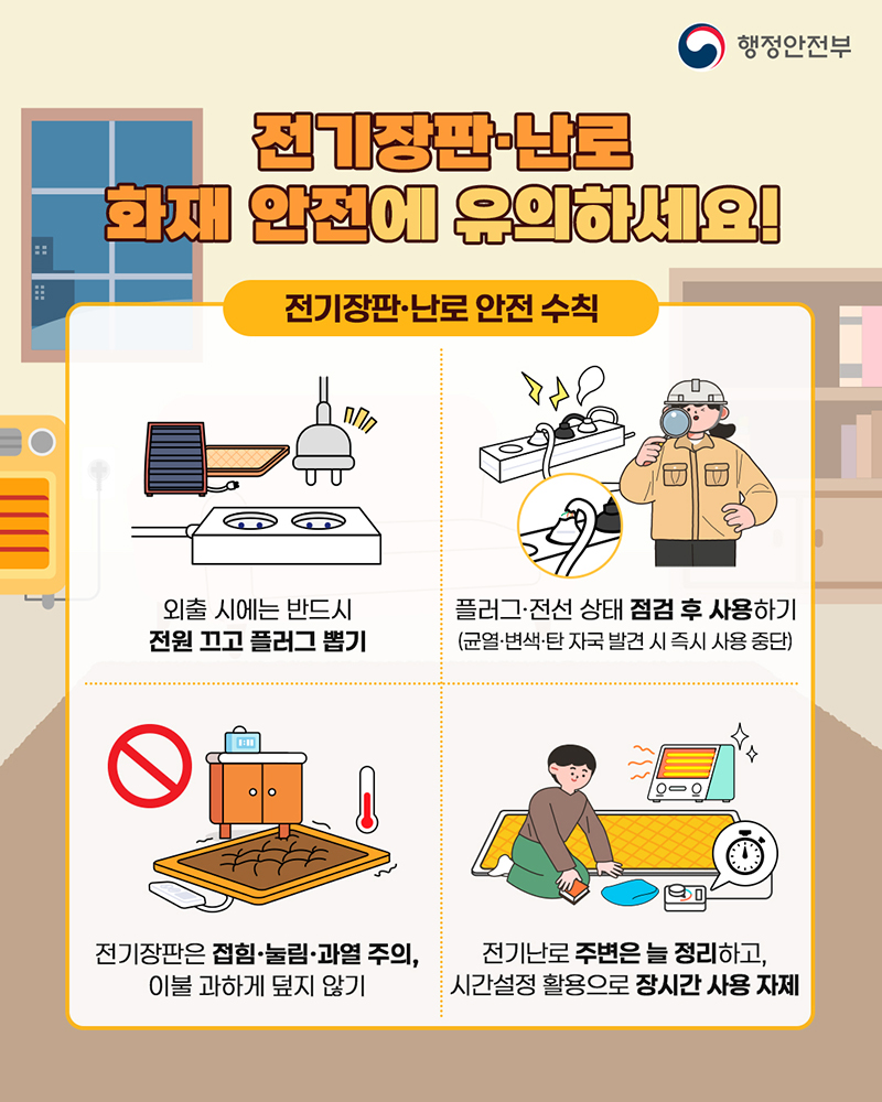 전기장판·난로 화재 안전에 유의하세요! 하단내용 참조