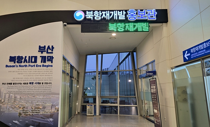 부산 국제 여객터미널에 자리한 북항재개발 홍보관.