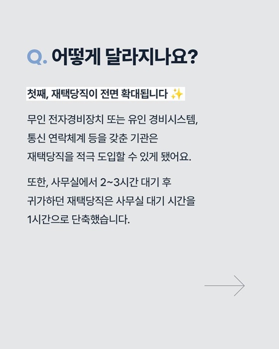 국가공무원 당직제도, 어떻게 달라지나?