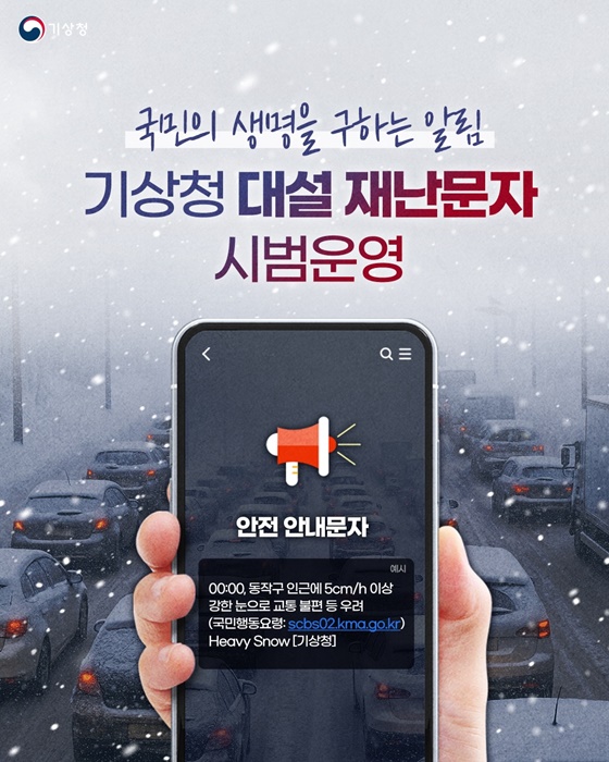 기상청 대설 재난문자 시범운영