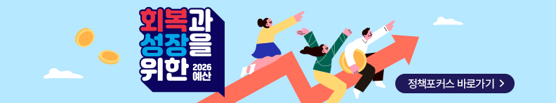 2026 예산안 정책포커스 바로가기