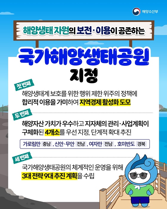 보전·이용 공존하는 국가해양생태공원 본격 추진