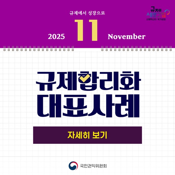 2025년 11월 규제합리화 대표사례
