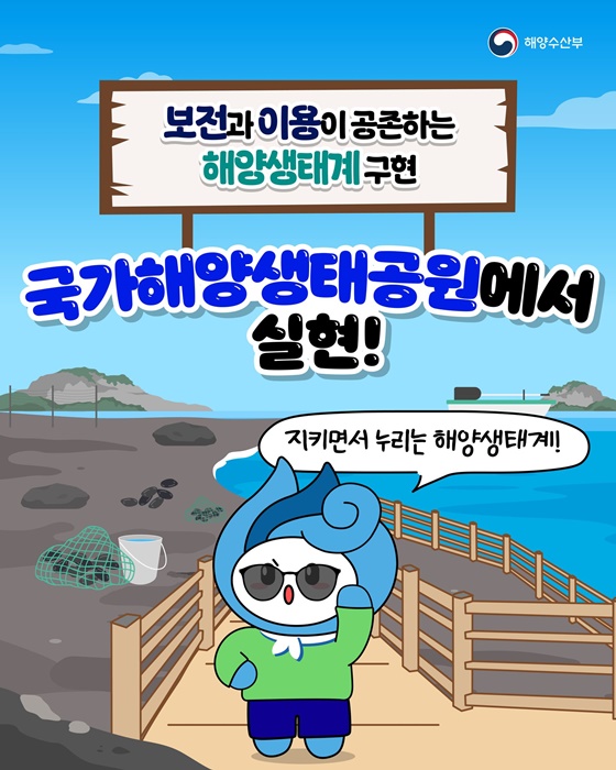 보전·이용 공존하는 국가해양생태공원 본격 추진