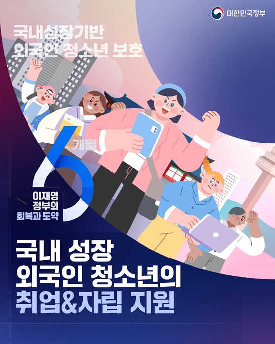 국내 성장 외국인 청소년의 취업&자립 지원