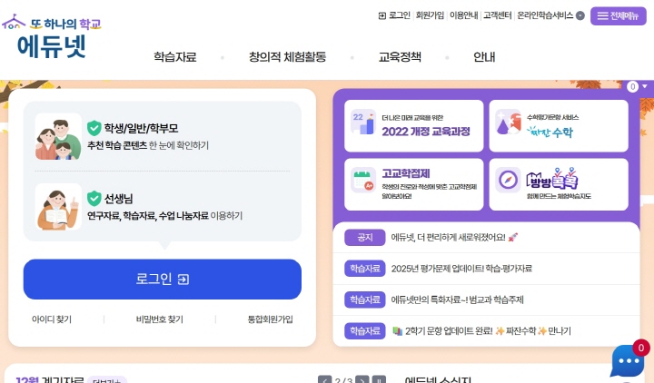 에듀넷은 교육부 산하 한국교육학술정보원에서 운영하는 것으로 교육과정과 교육정책 전반의 정보를 통합 제공하고 협업 소통을 지원하는 교육정보 통합 지원 서비스다.