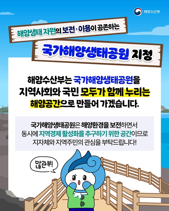 보전·이용 공존하는 국가해양생태공원 본격 추진