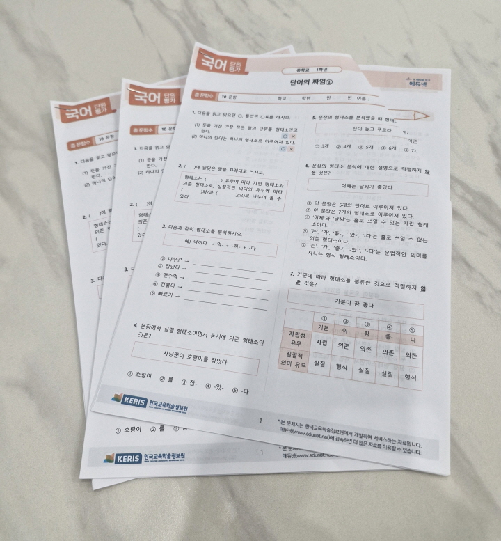 중학교 1학년 국어에서 배우는 단어의 짜임과 관련한 평가지를 에듀넷에서 내려받