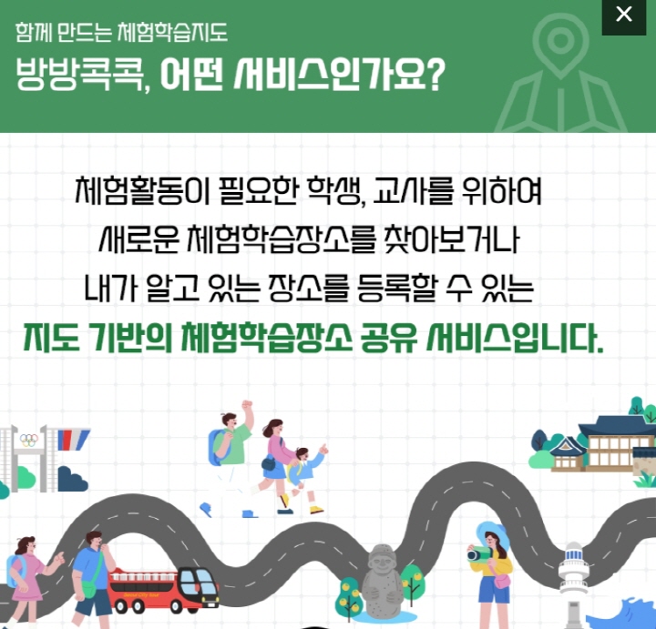 새로운 체험학습 장소도 찾고, 등록도 할 수 있는 지도 기반 체험학습 장소 공유 서비스 방방콕콕. (출처=에듀넷)