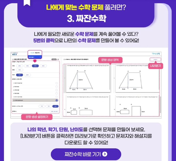 에듀넷의 짜잔수학은 나에게 필요한 수학 문제를 생성해 풀 수 있다. (출처=에듀넷)