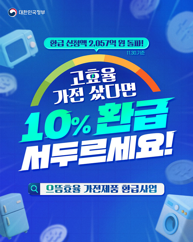 고효율 가전 샀다면 10% 환급 서두르세요! 하단내용 참조