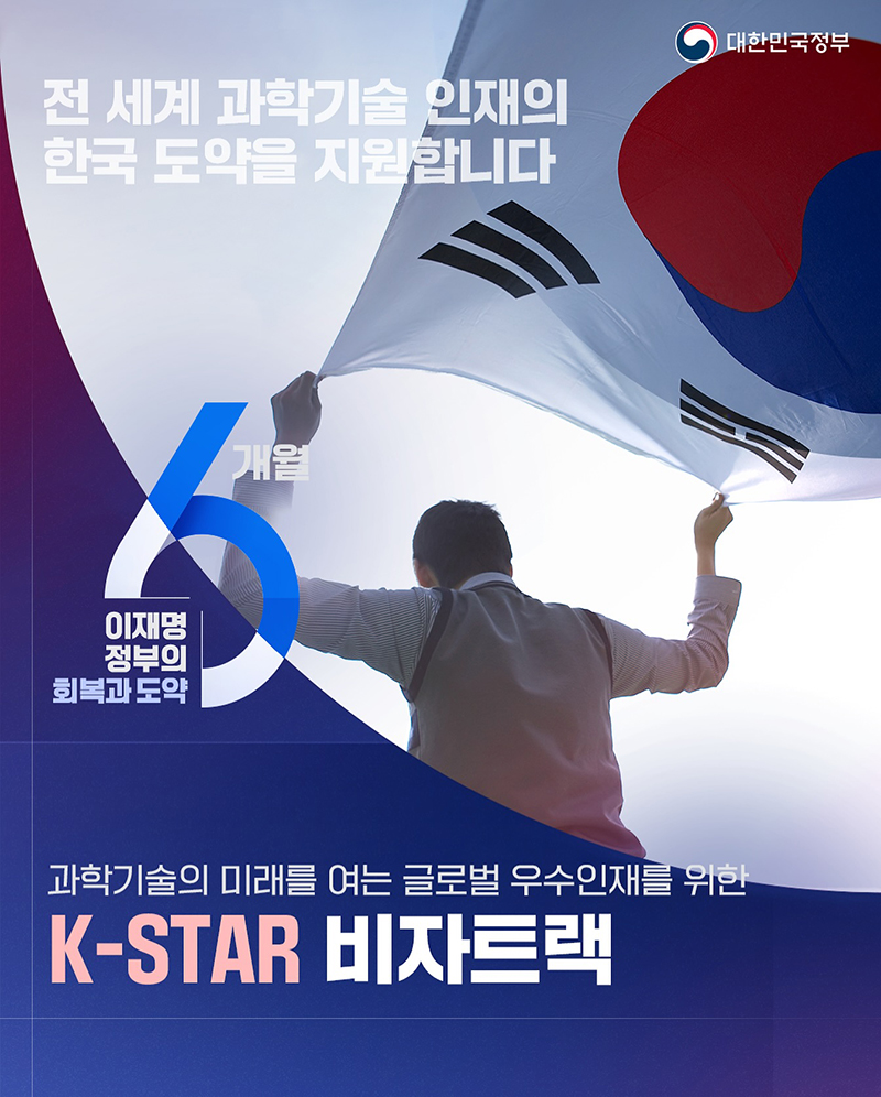 글로벌 우수인재를 위한 'K-STAR 비자트랙' 하단내용 참조