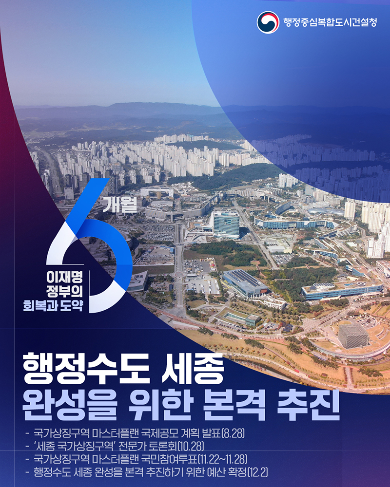 행정수도 세종 완성을 위한 본격 추진 하단내용 참조