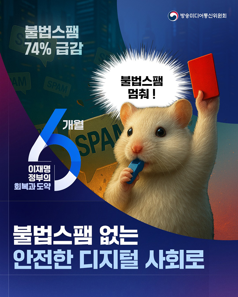 불법스팸 없는 안전한 디지털 사회로 하단내용 참조