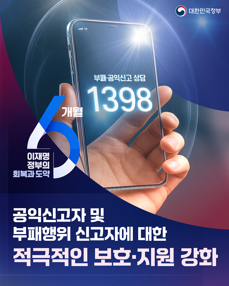 공익신고자·부패행위 신고자 보호·지원 강화 하단내용 참조