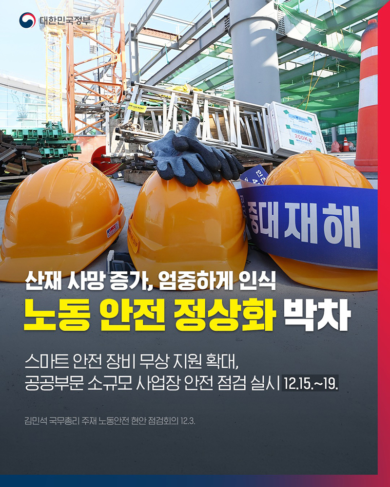 노동 안전 정상화 박차 하단내용 참조