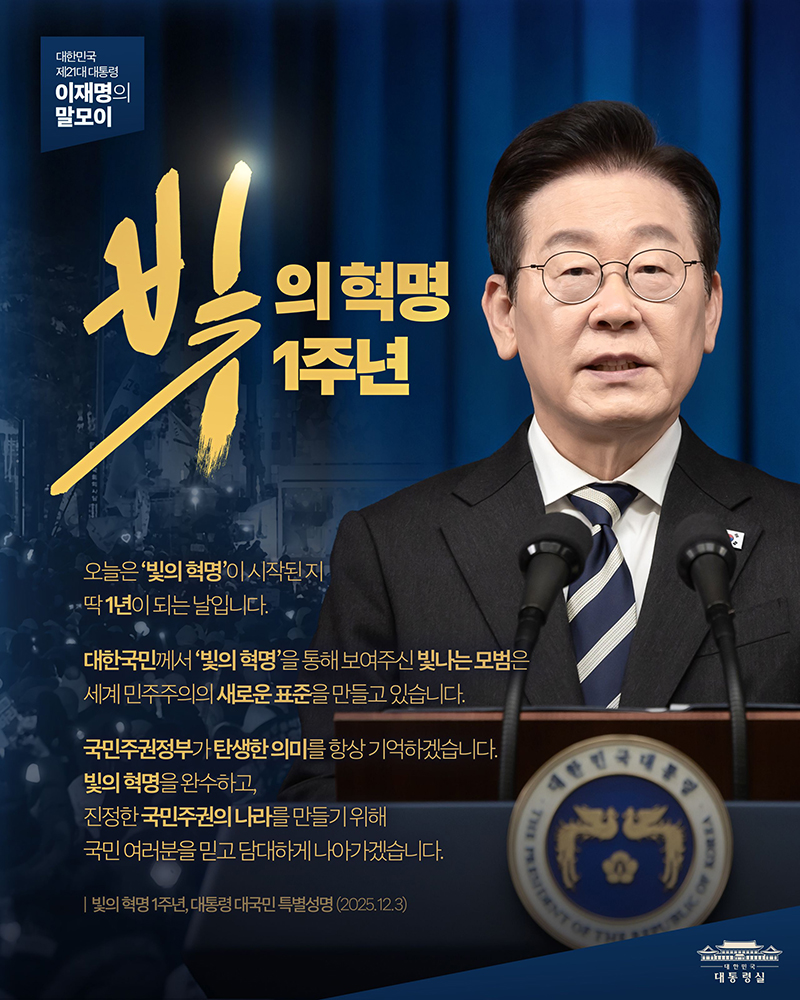 [대통령 이재명 말모이] 오늘은 '빛의 혁명'이 시작된 지 1년이 되는 날입니다 하단내용 참조