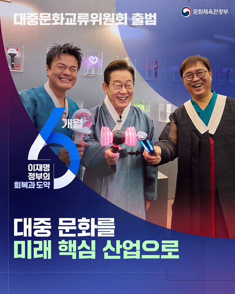 대중 문화를 미래 핵심 산업으로! 하단내용 참조