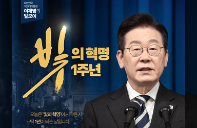 [대통령 이재명 말모이] 오늘은 ‘빛의 혁명’이 시작된 지 1년이 되는 날입니다