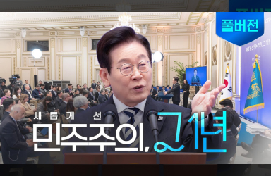 새롭게 선 민주주의, 그 1년