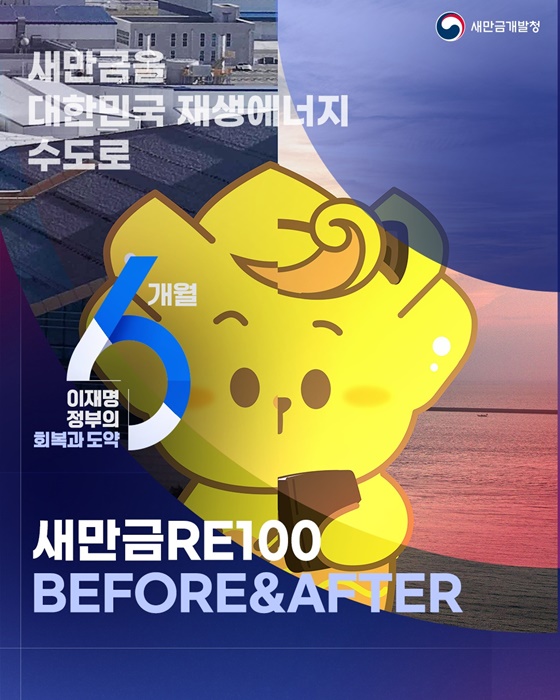 새만금을 대한민국 재생에너지 주도로