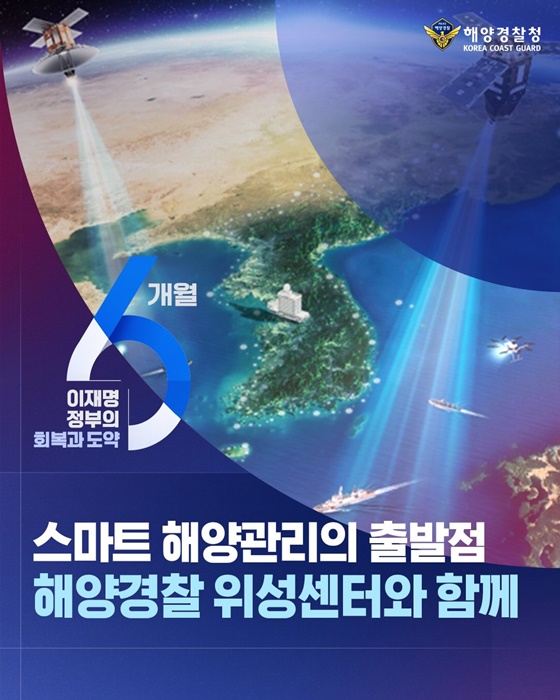 스마트 해양관리의 출발점 해양경찰 위성센터와 함께