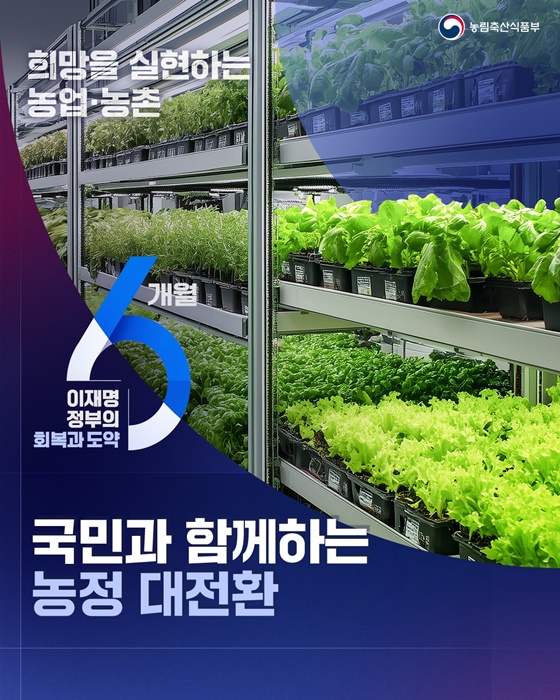 국민과 함께하는 농정 대전환