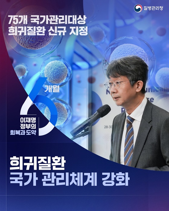 희귀질환 국가 관리체계 강화