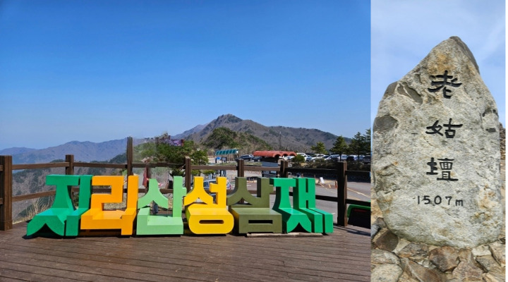 해발 1,102미터의 성삼재 휴게소와 해발 1,507미터의 노고단 표석.