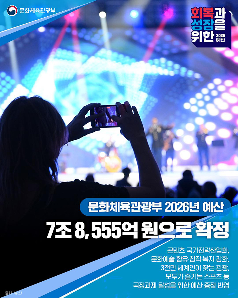 2026년 문화체육관광부 예산 하단내용 참조