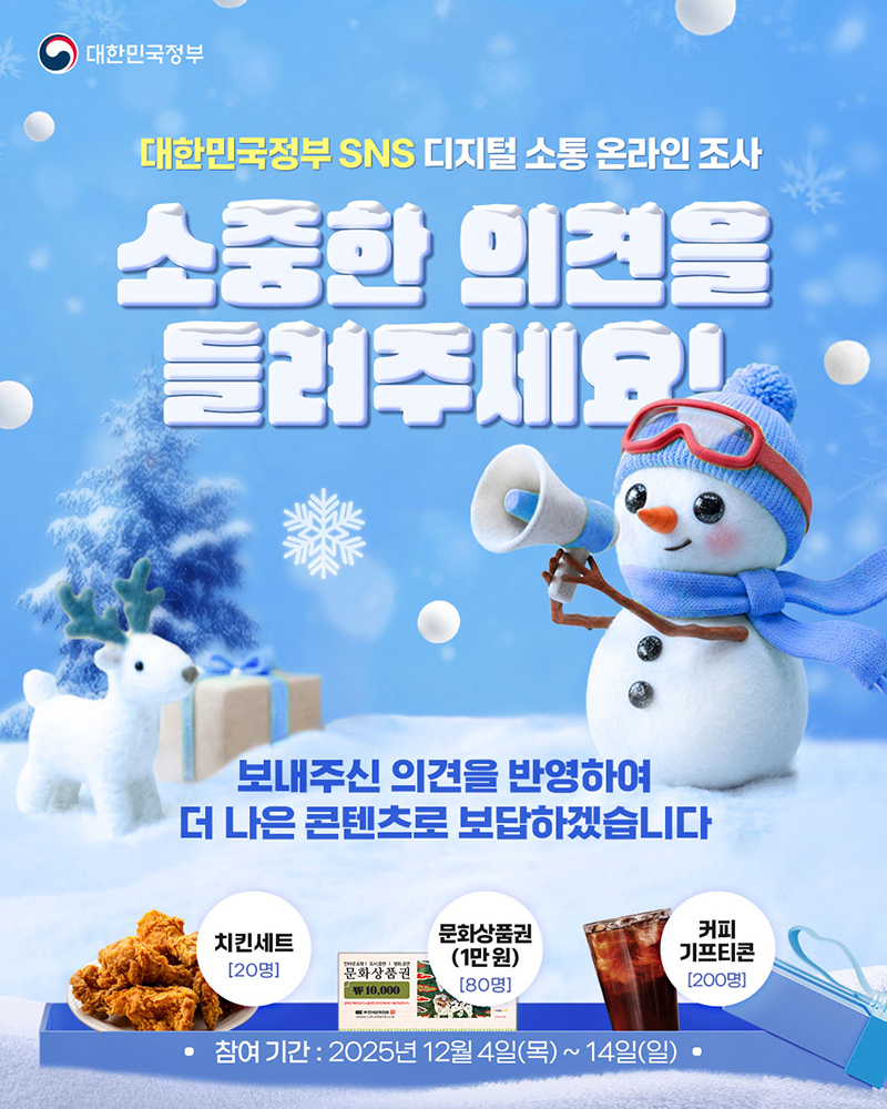 대한민국정부 SNS 디지털 소통 온라인 조사 하단내용 참조