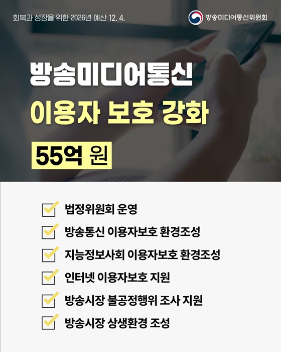 2026년 방송미디어통신위원회 예산