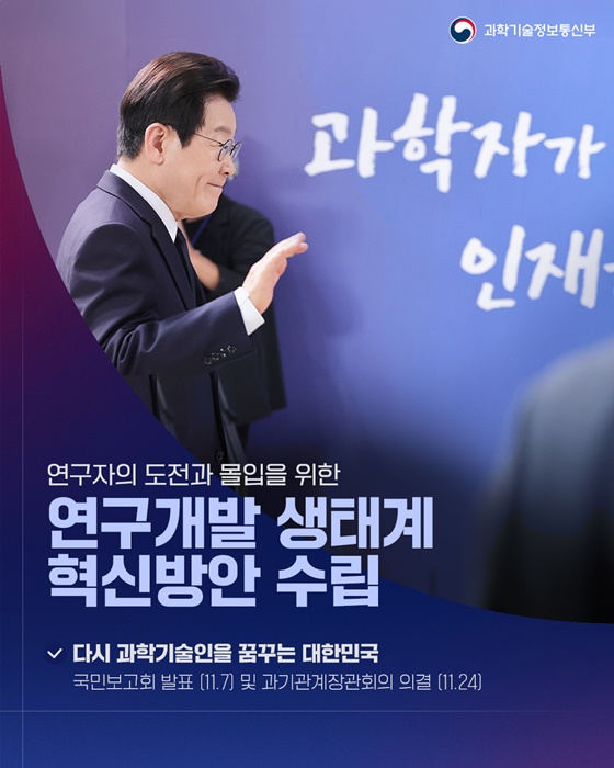 과학기술혁신과 경제성장을 이끄는 R&D 생태계 조성